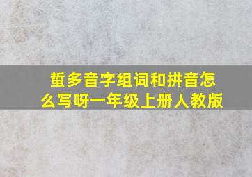 蜇多音字组词和拼音怎么写呀一年级上册人教版