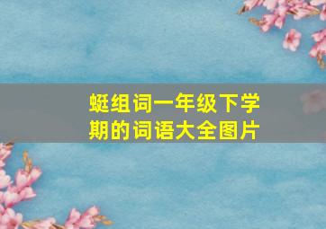 蜓组词一年级下学期的词语大全图片