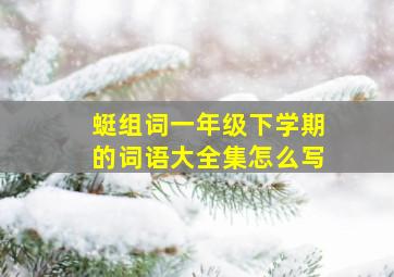 蜓组词一年级下学期的词语大全集怎么写