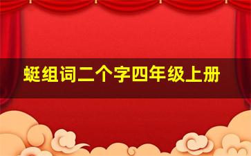 蜓组词二个字四年级上册