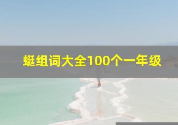 蜓组词大全100个一年级