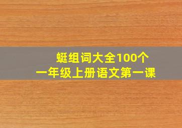 蜓组词大全100个一年级上册语文第一课