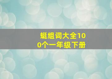 蜓组词大全100个一年级下册