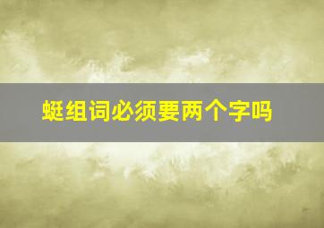 蜓组词必须要两个字吗