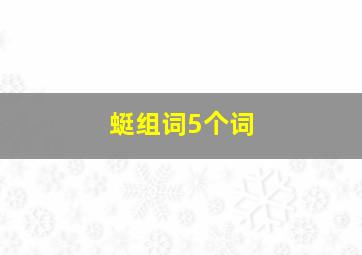 蜓组词5个词