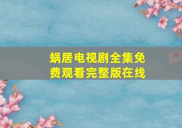 蜗居电视剧全集免费观看完整版在线