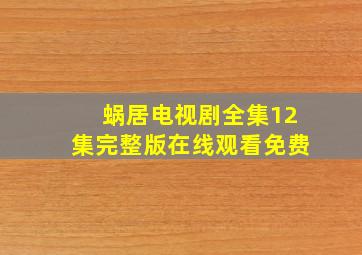 蜗居电视剧全集12集完整版在线观看免费