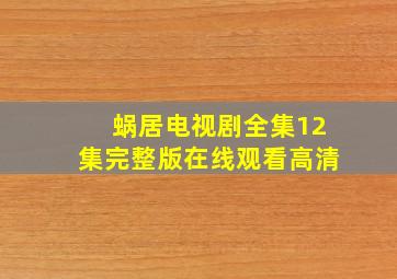 蜗居电视剧全集12集完整版在线观看高清