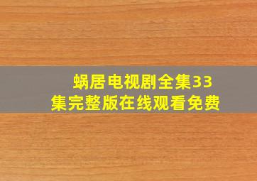 蜗居电视剧全集33集完整版在线观看免费