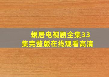 蜗居电视剧全集33集完整版在线观看高清