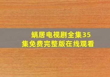 蜗居电视剧全集35集免费完整版在线观看