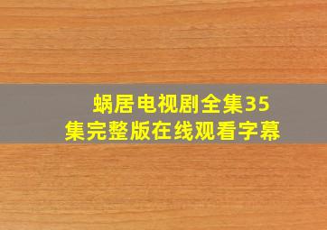 蜗居电视剧全集35集完整版在线观看字幕