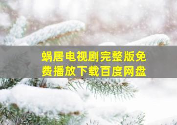 蜗居电视剧完整版免费播放下载百度网盘