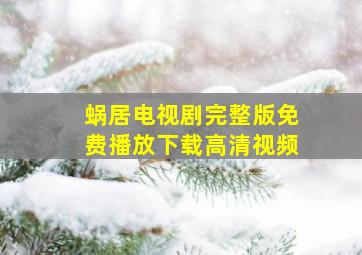 蜗居电视剧完整版免费播放下载高清视频