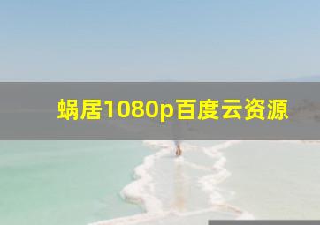 蜗居1080p百度云资源