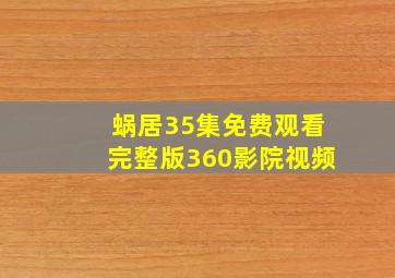 蜗居35集免费观看完整版360影院视频