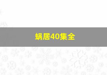 蜗居40集全