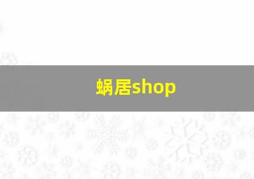 蜗居shop