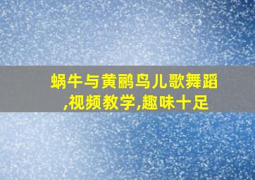 蜗牛与黄鹂鸟儿歌舞蹈,视频教学,趣味十足