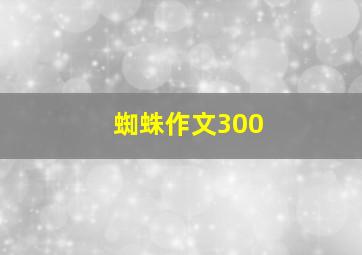 蜘蛛作文300