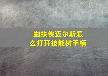 蜘蛛侠迈尔斯怎么打开技能树手柄