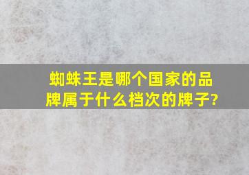 蜘蛛王是哪个国家的品牌属于什么档次的牌子?