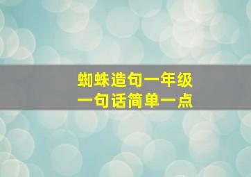 蜘蛛造句一年级一句话简单一点