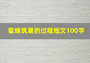 蜜蜂筑巢的过程短文100字