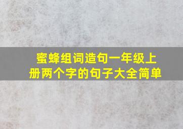 蜜蜂组词造句一年级上册两个字的句子大全简单