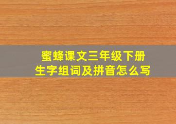 蜜蜂课文三年级下册生字组词及拼音怎么写