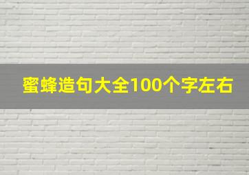 蜜蜂造句大全100个字左右