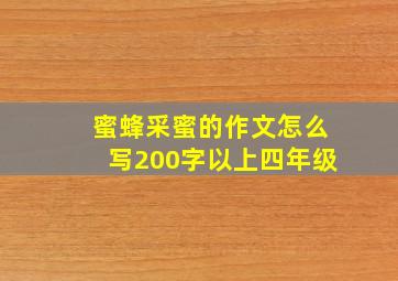 蜜蜂采蜜的作文怎么写200字以上四年级