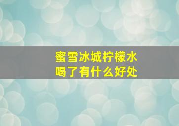 蜜雪冰城柠檬水喝了有什么好处