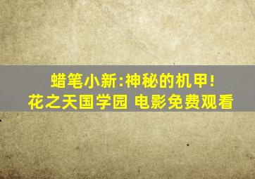 蜡笔小新:神秘的机甲! 花之天国学园 电影免费观看