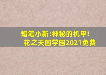 蜡笔小新:神秘的机甲! 花之天国学园2021免费