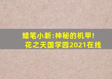 蜡笔小新:神秘的机甲! 花之天国学园2021在线