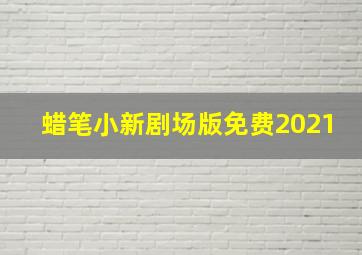 蜡笔小新剧场版免费2021