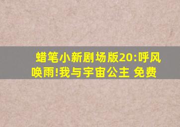 蜡笔小新剧场版20:呼风唤雨!我与宇宙公主 免费