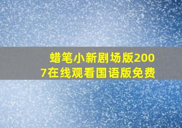 蜡笔小新剧场版2007在线观看国语版免费