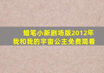 蜡笔小新剧场版2012年我和我的宇宙公主免费观看