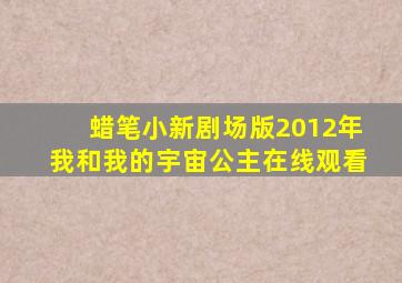 蜡笔小新剧场版2012年我和我的宇宙公主在线观看