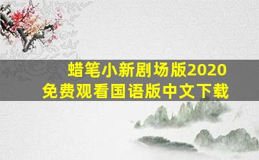 蜡笔小新剧场版2020免费观看国语版中文下载