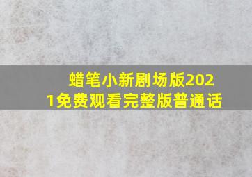 蜡笔小新剧场版2021免费观看完整版普通话