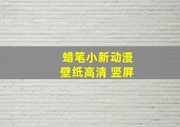 蜡笔小新动漫壁纸高清 竖屏