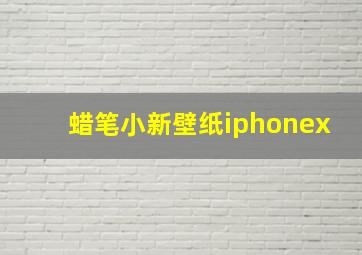 蜡笔小新壁纸iphonex