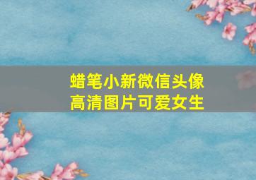 蜡笔小新微信头像高清图片可爱女生