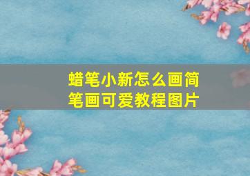 蜡笔小新怎么画简笔画可爱教程图片