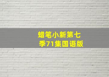 蜡笔小新第七季71集国语版