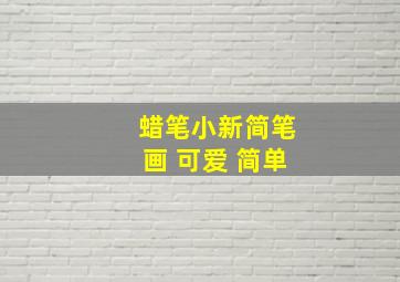 蜡笔小新简笔画 可爱 简单