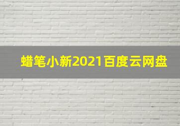 蜡笔小新2021百度云网盘